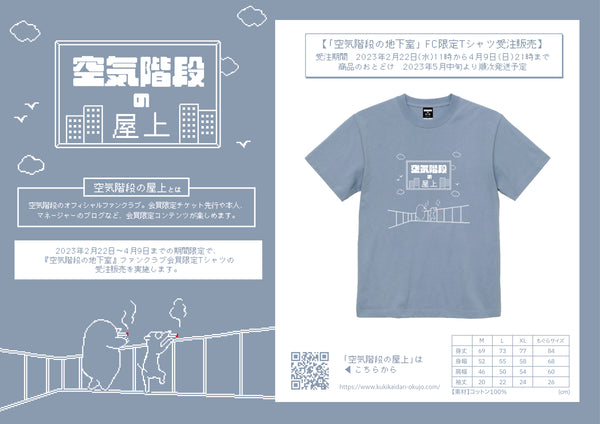 空気階段の地下室　【FC限定】屋上Tシャツ【申込期間：4月9日21時まで】(FC)