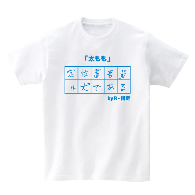 10文字委員会Tシャツ R-指定ブルー